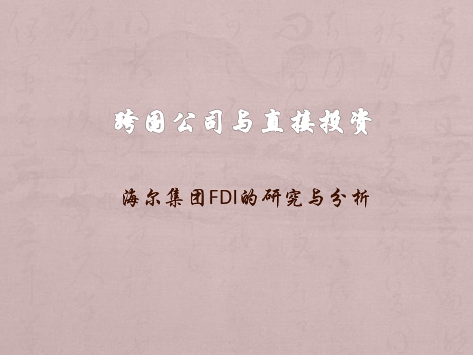 海爾公司的FDI分析_第1頁(yè)