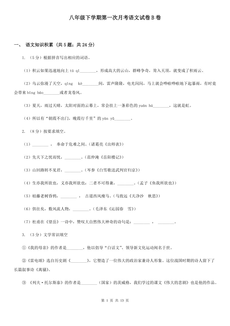 八年级下学期第一次月考语文试卷B卷_第1页