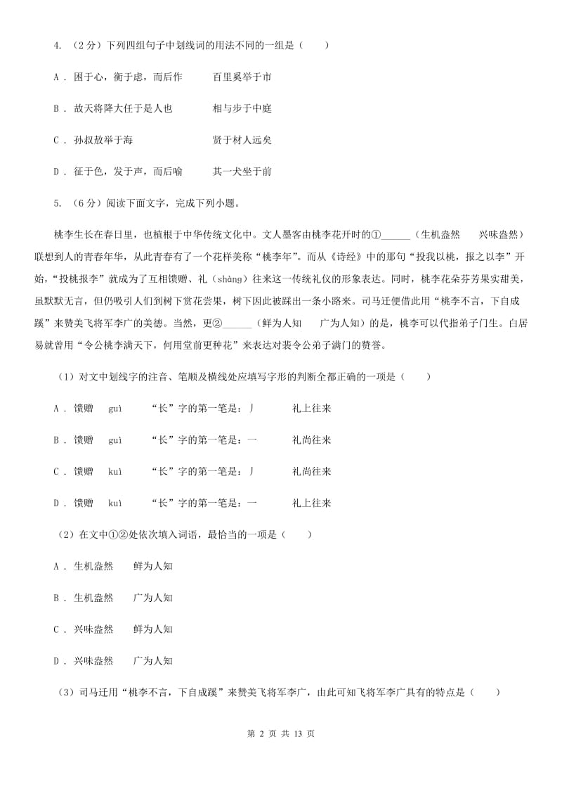 八年级下学期第一次月考语文试卷B卷_第2页