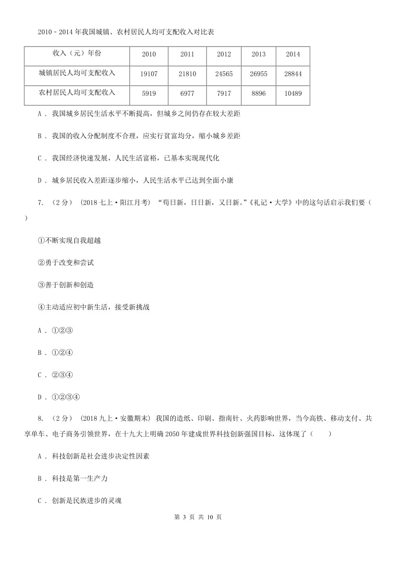 2020年九年级上学期道德与法治月考试卷(I)卷_第3页