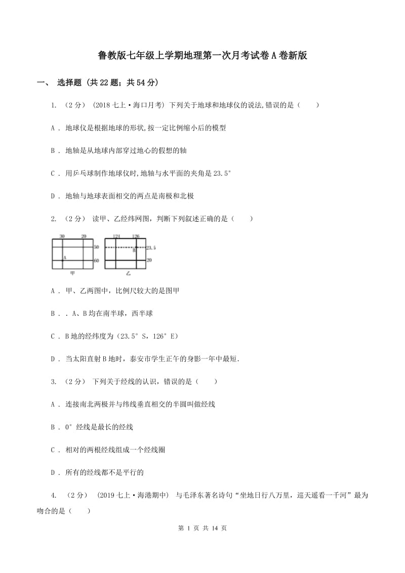 鲁教版七年级上学期地理第一次月考试卷A卷新版_第1页