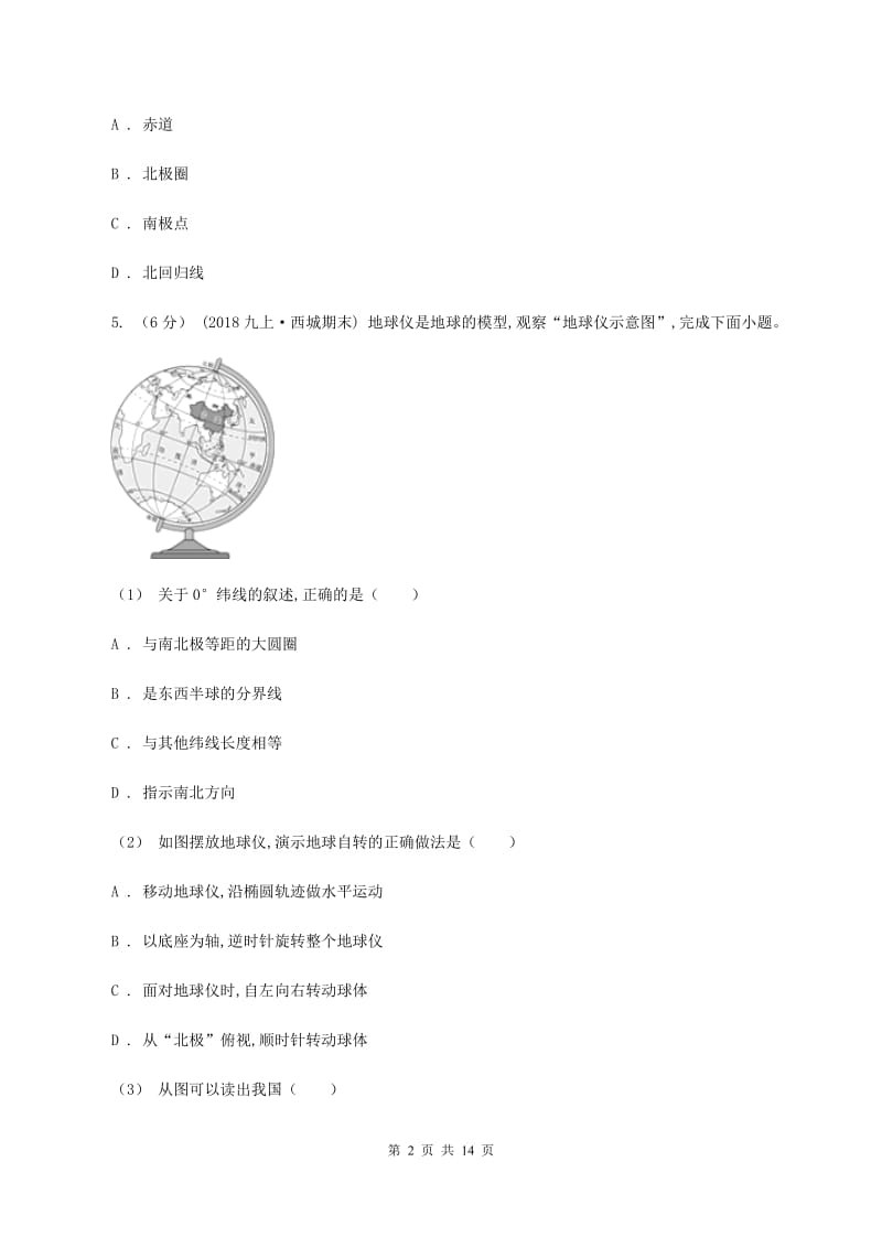 鲁教版七年级上学期地理第一次月考试卷A卷新版_第2页