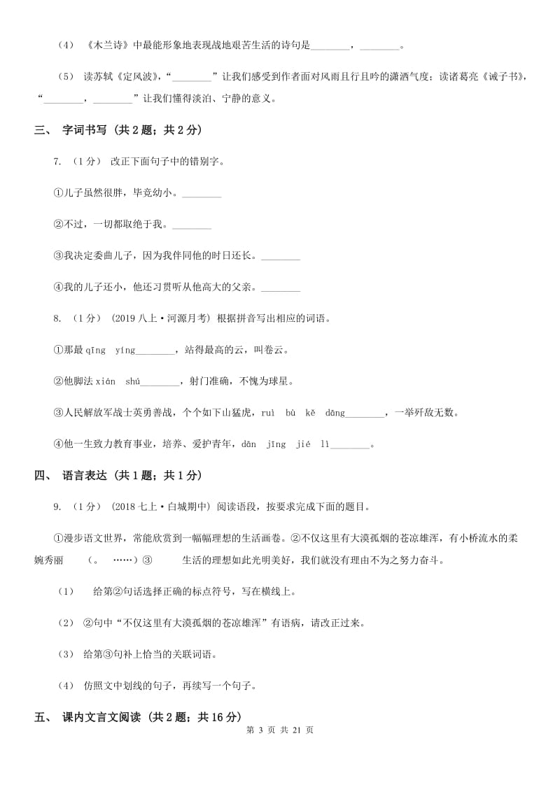 八年级上学期语文第一次月考试卷B卷_第3页