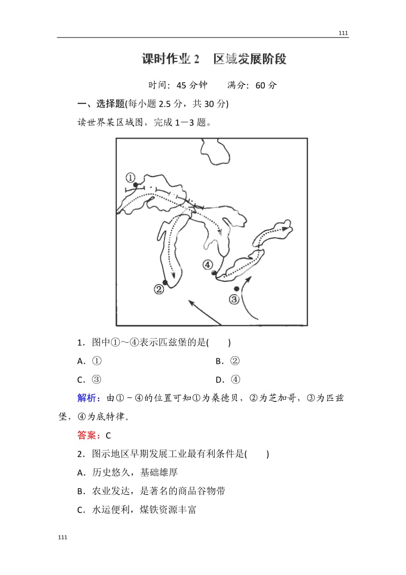 高中地理配套课时作业2《区域发展阶段》（湘教版必修3）_第1页