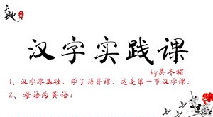 漢字課第一課(漢語(yǔ)國(guó)際教育)