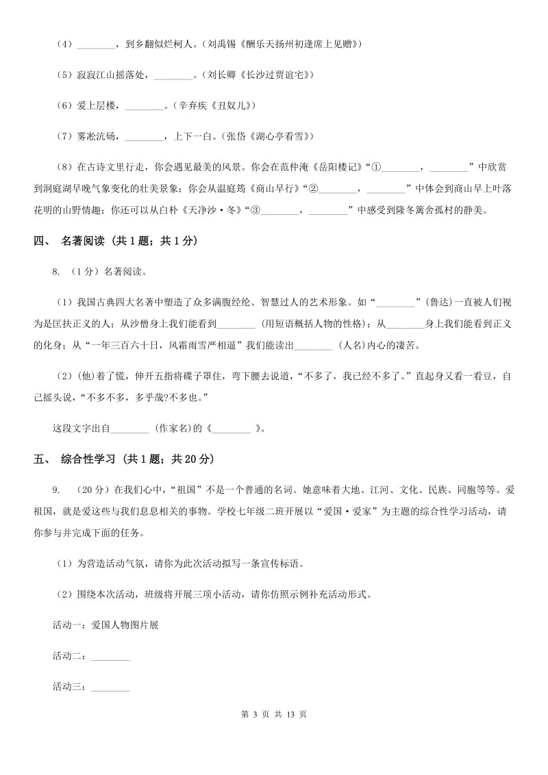 人教版八年级上学期语文期末教学质量调研考试试卷A卷_第3页