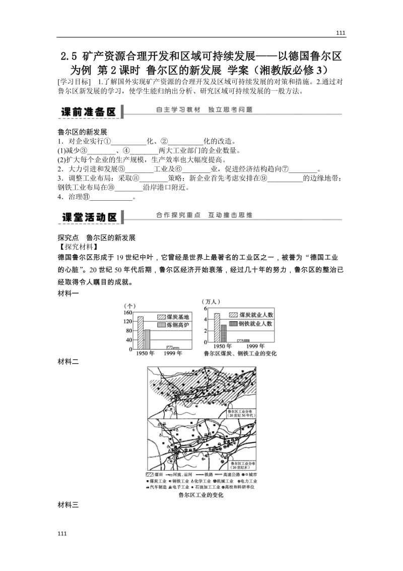 高二地理湘教版必修三学案 2.5 矿产资源合理开发和区域可持续发展――以德国鲁尔区为例 第2课时_第1页