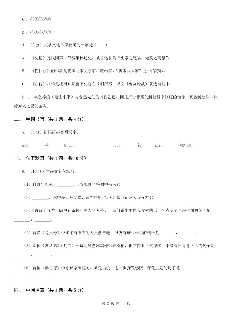 七年级上学期语文第二次月考试卷A卷_第2页