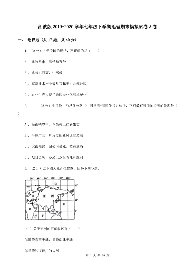 湘教版2019-2020学年七年级下学期地理期末模拟试卷A卷_第1页