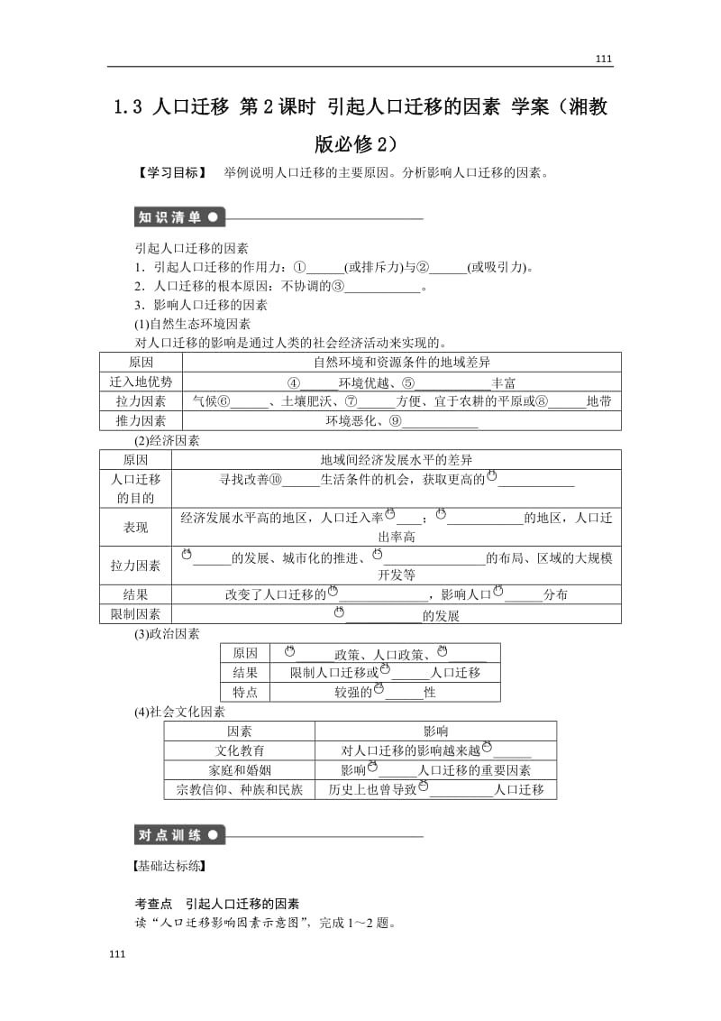 高一地理湘教版必修二学案 1.3 人口迁移 第2课时 引起人口迁移的因素_第1页