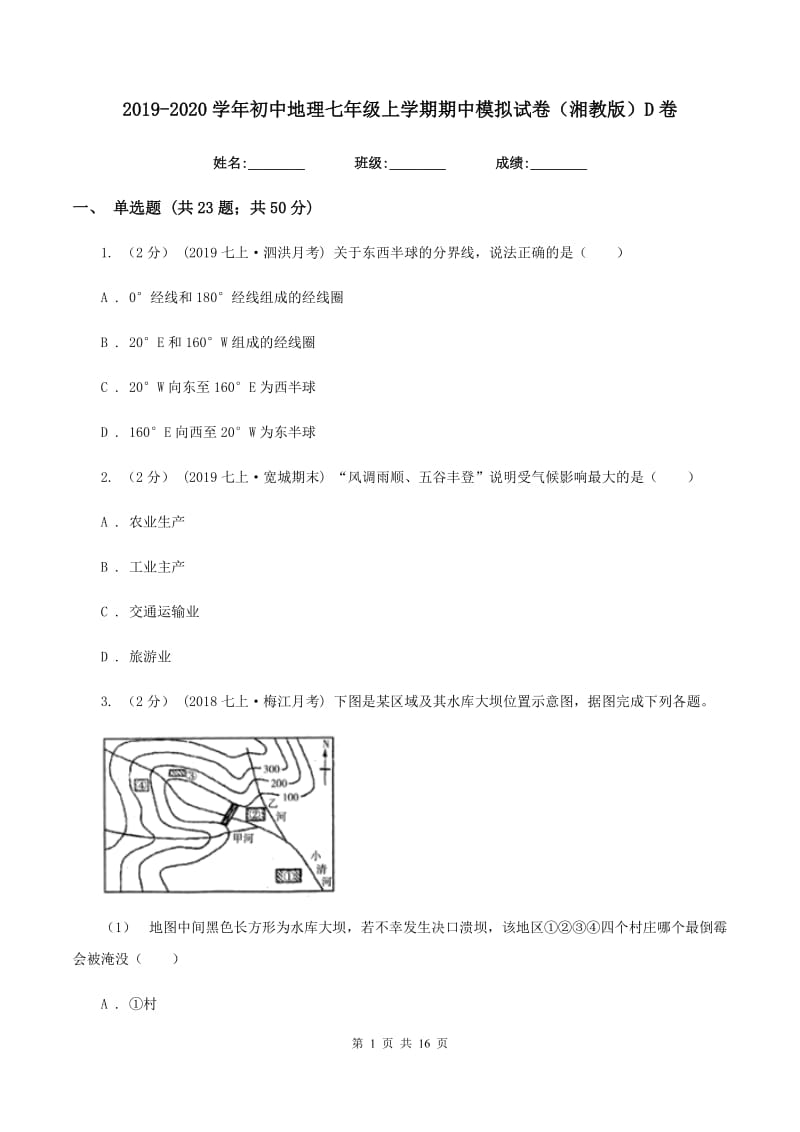 2019-2020学年初中地理七年级上学期期中模拟试卷（湘教版）D卷_第1页