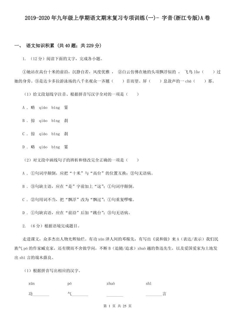 2019-2020年九年级上学期语文期末复习专项训练(一)- 字音(浙江专版)A卷_第1页