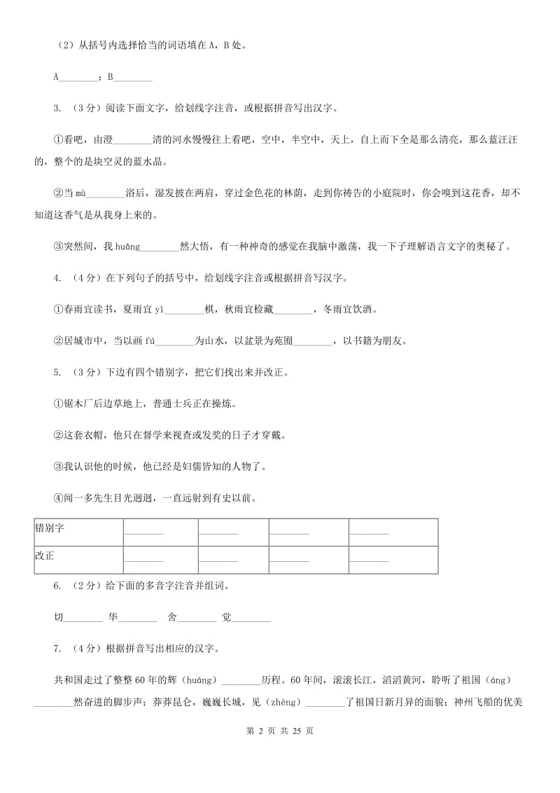 2019-2020年九年级上学期语文期末复习专项训练(一)- 字音(浙江专版)A卷_第2页