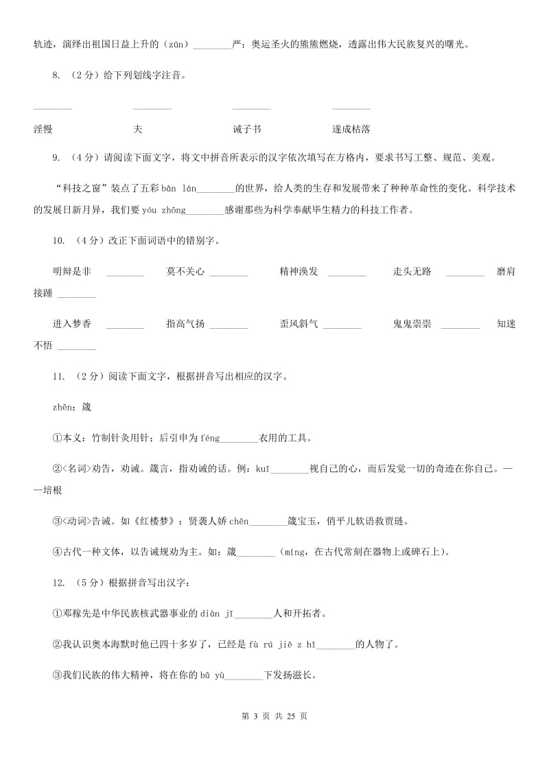 2019-2020年九年级上学期语文期末复习专项训练(一)- 字音(浙江专版)A卷_第3页