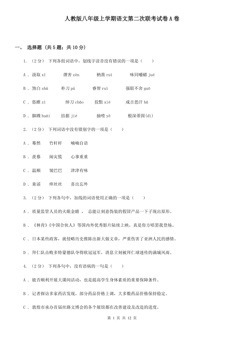 人教版八年级上学期语文第二次联考试卷A卷_第1页