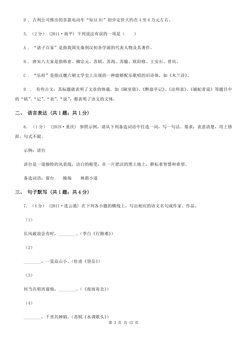 人教版八年级上学期语文第二次联考试卷A卷_第2页