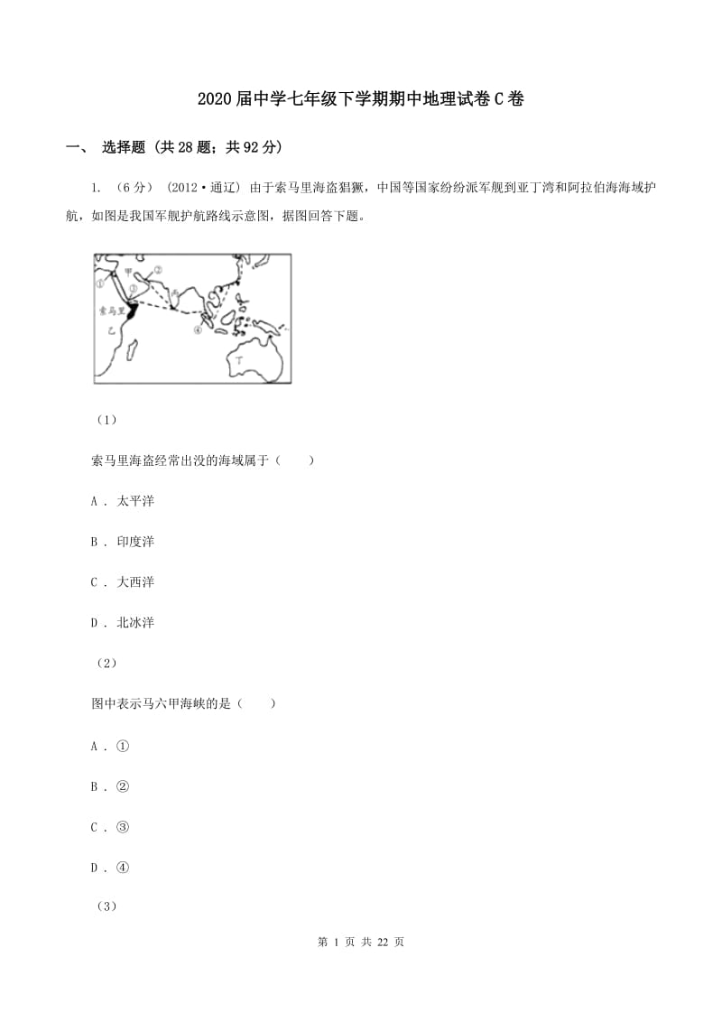 2020届中学七年级下学期期中地理试卷C卷_第1页