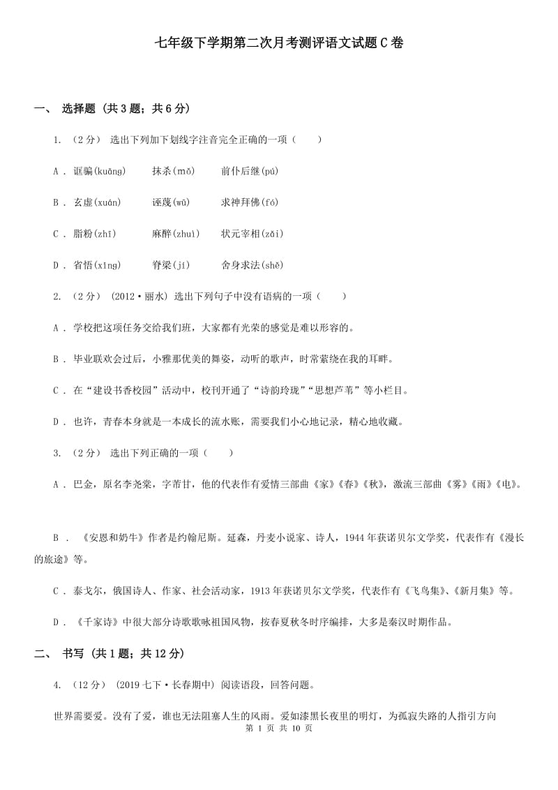 七年级下学期第二次月考测评语文试题C卷_第1页