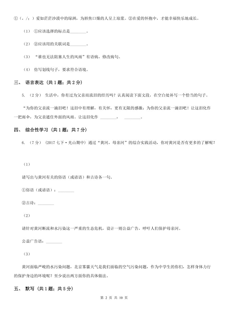 七年级下学期第二次月考测评语文试题C卷_第2页