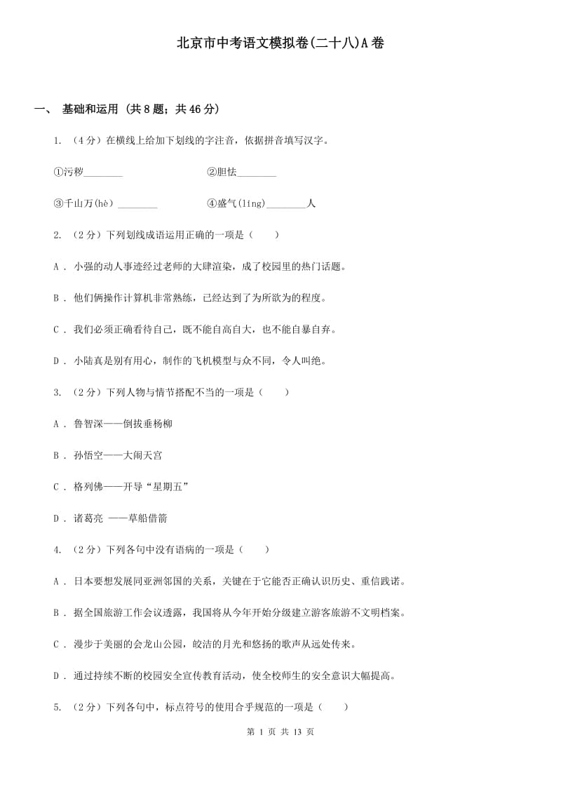 北京市中考语文模拟卷(二十八)A卷_第1页