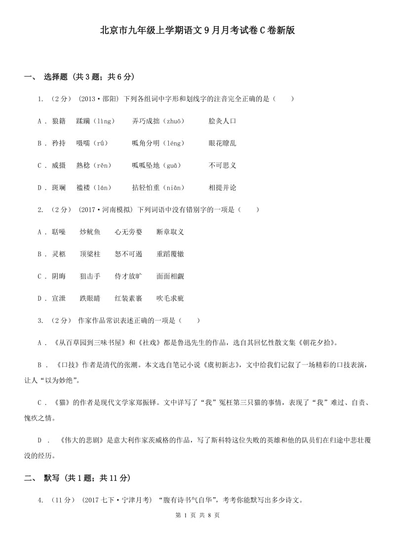 北京市九年级上学期语文9月月考试卷C卷新版_第1页