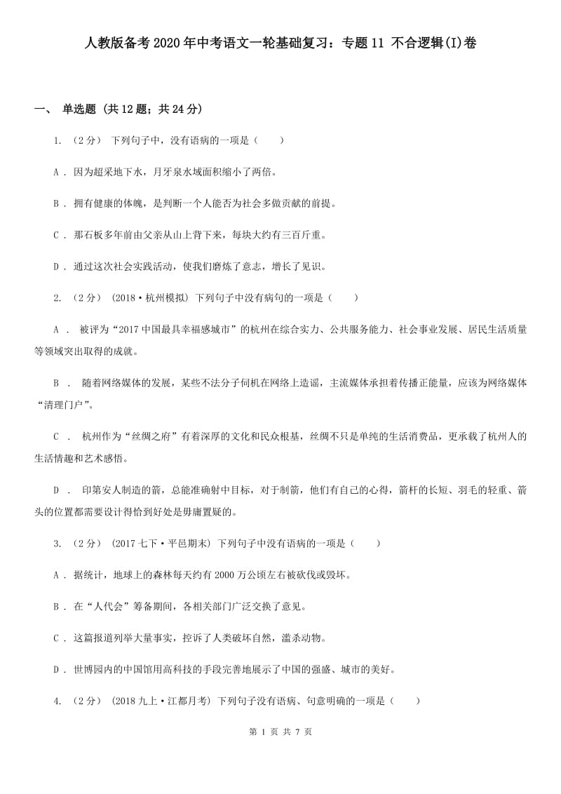 人教版备考2020年中考语文一轮基础复习：专题11 不合逻辑(I)卷_第1页