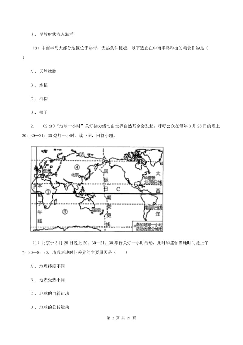 粤教版七年级下学期地理期中考试试卷B卷_第2页