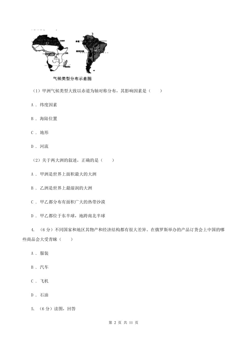 课标版2019-2020学年七年级下学期地理期末考试试卷A卷_第2页