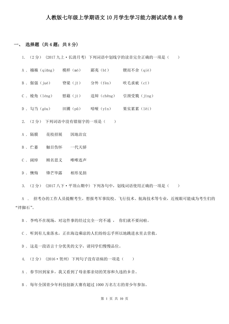 人教版七年级上学期语文10月学生学习能力测试试卷A卷_第1页