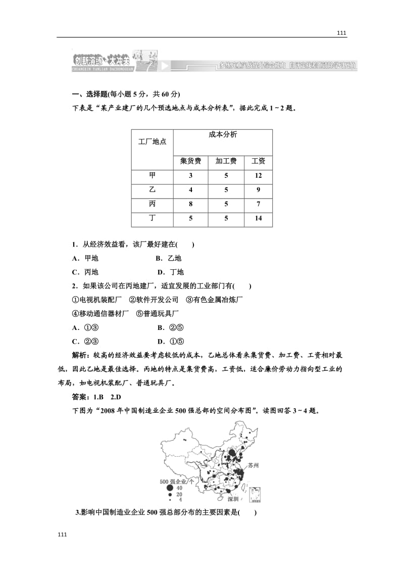 高一地理湘教版必修二第三章第三节第1课时创新演练·大冲关_第1页