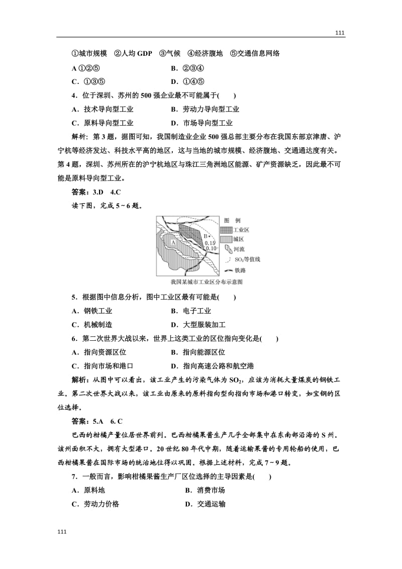 高一地理湘教版必修二第三章第三节第1课时创新演练·大冲关_第2页