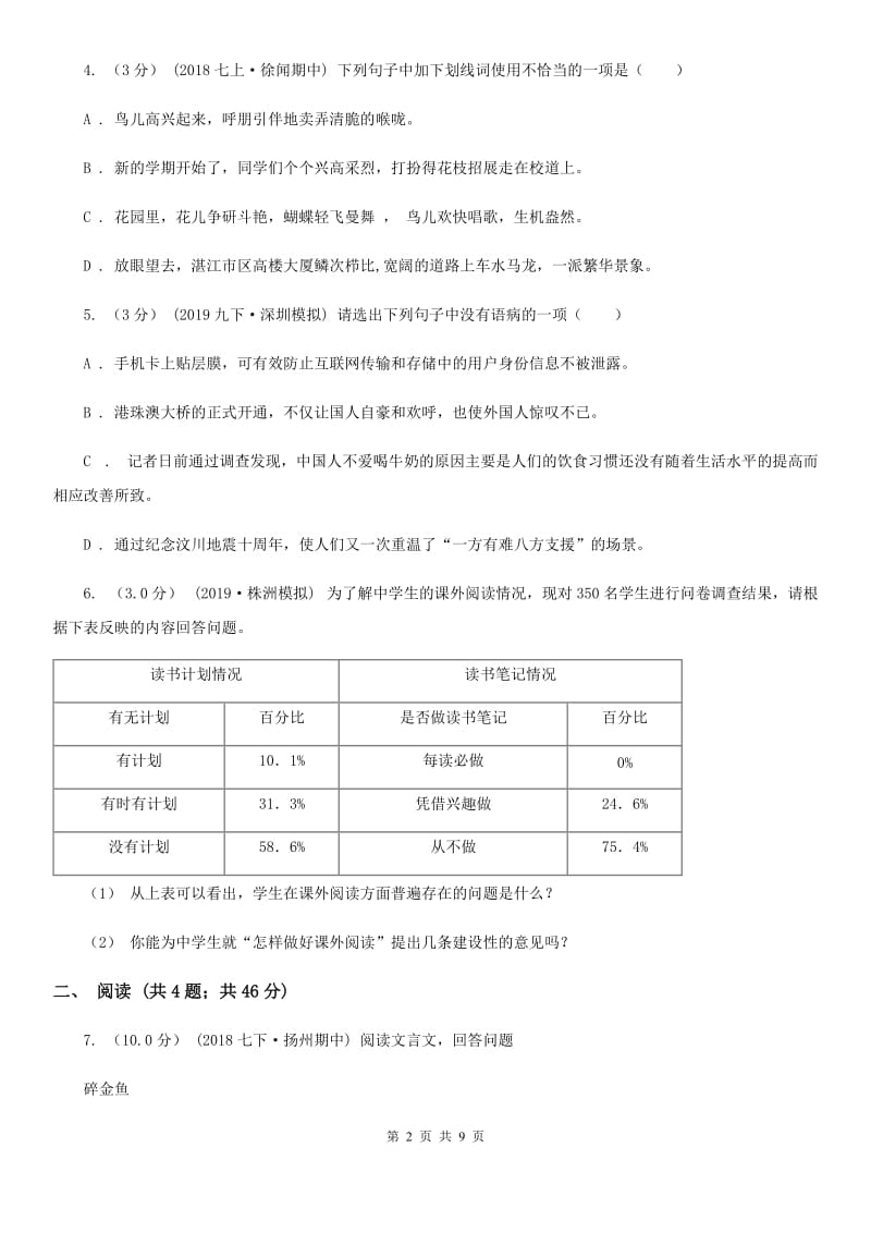 2019-2020学年八年级上学期语文第15周(12月)教研联盟测试II卷_第2页