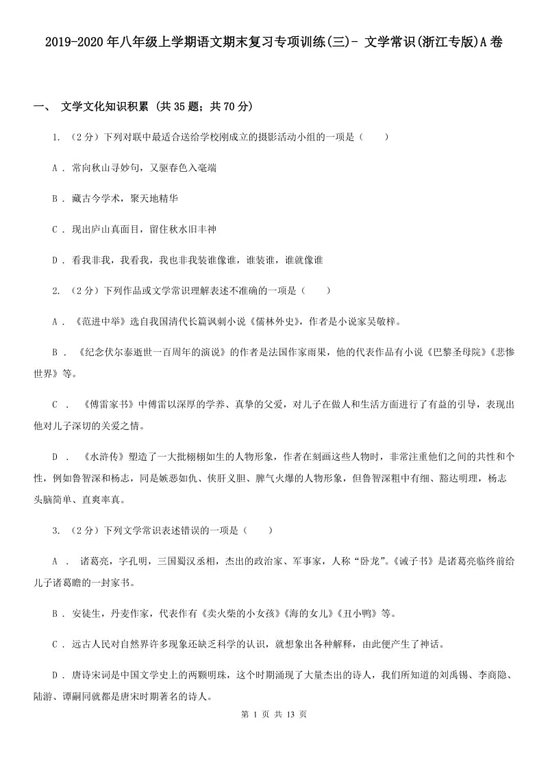 2019-2020年八年级上学期语文期末复习专项训练(三)- 文学常识(浙江专版)A卷_第1页