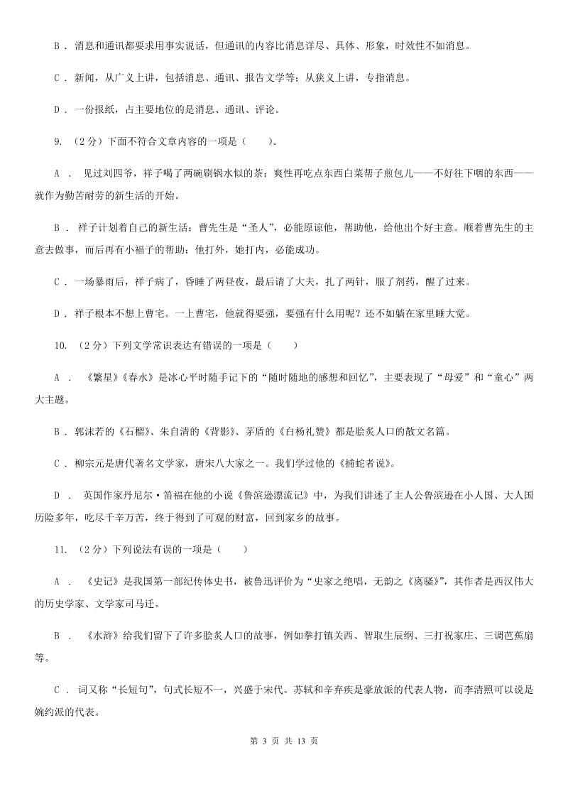 2019-2020年八年级上学期语文期末复习专项训练(三)- 文学常识(浙江专版)A卷_第3页