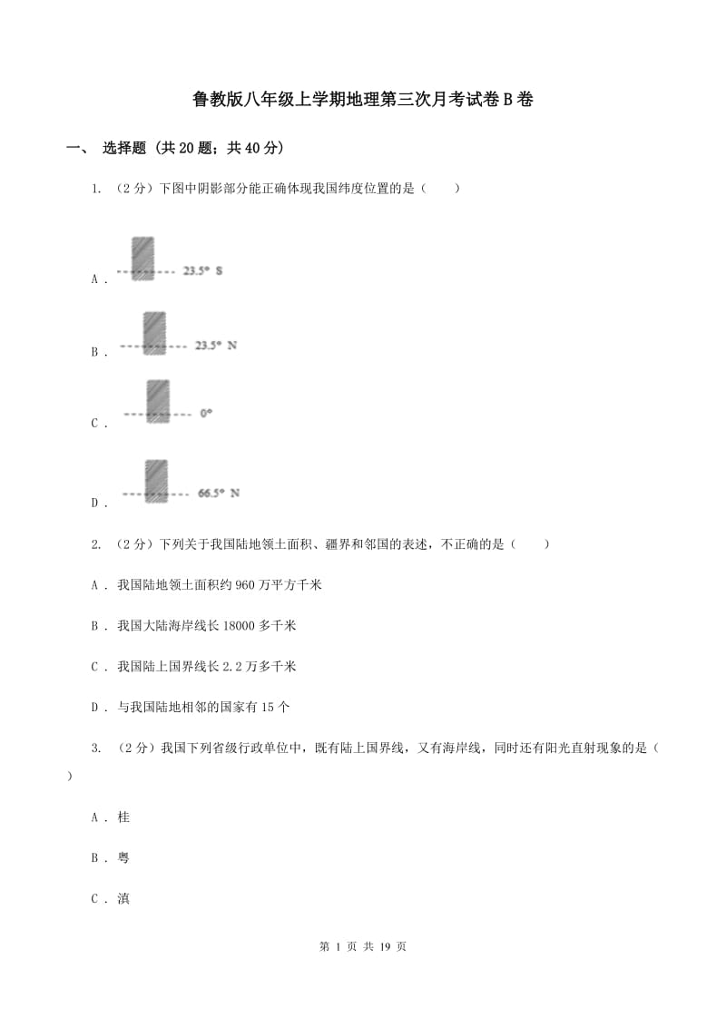 鲁教版八年级上学期地理第三次月考试卷B卷_第1页