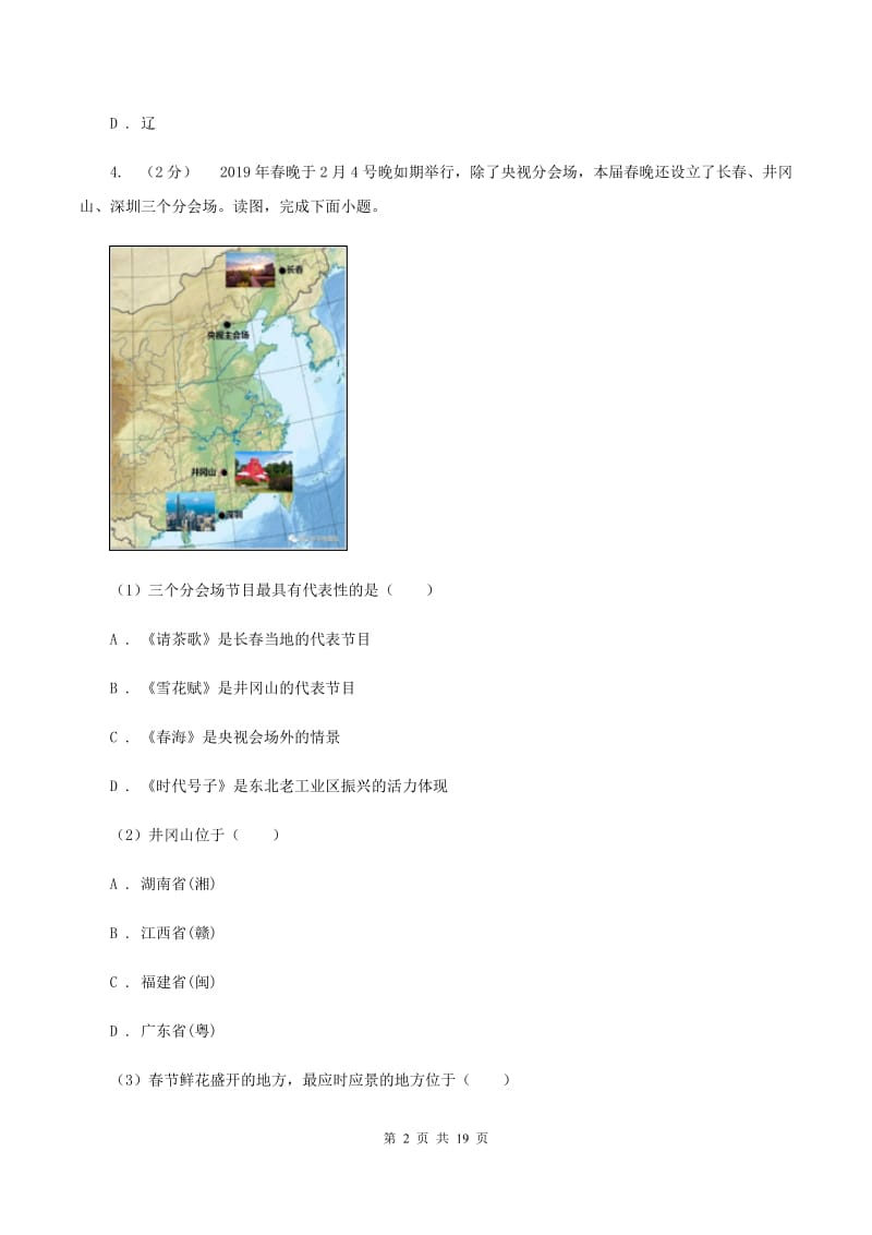 鲁教版八年级上学期地理第三次月考试卷B卷_第2页