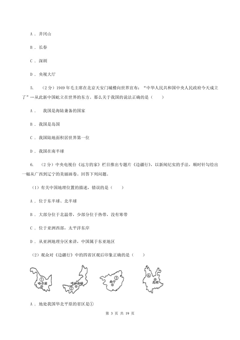 鲁教版八年级上学期地理第三次月考试卷B卷_第3页