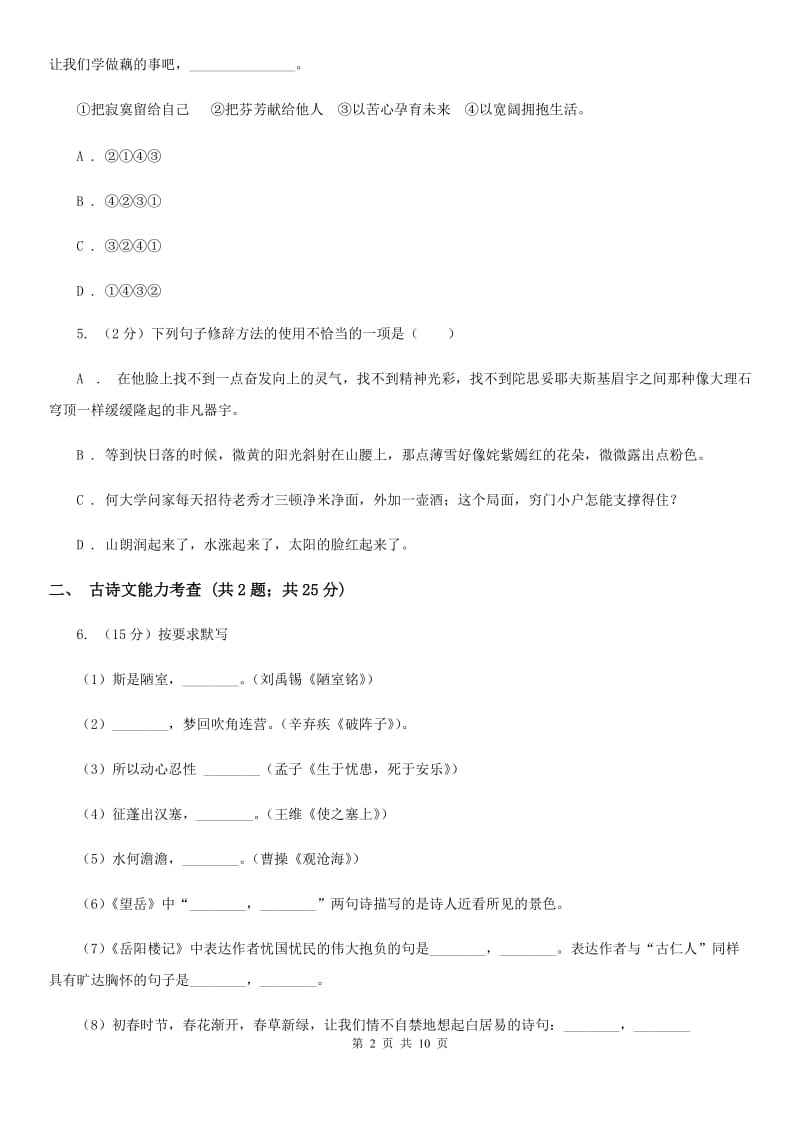 中考语文冲刺模拟试卷(一)(II )卷_第2页