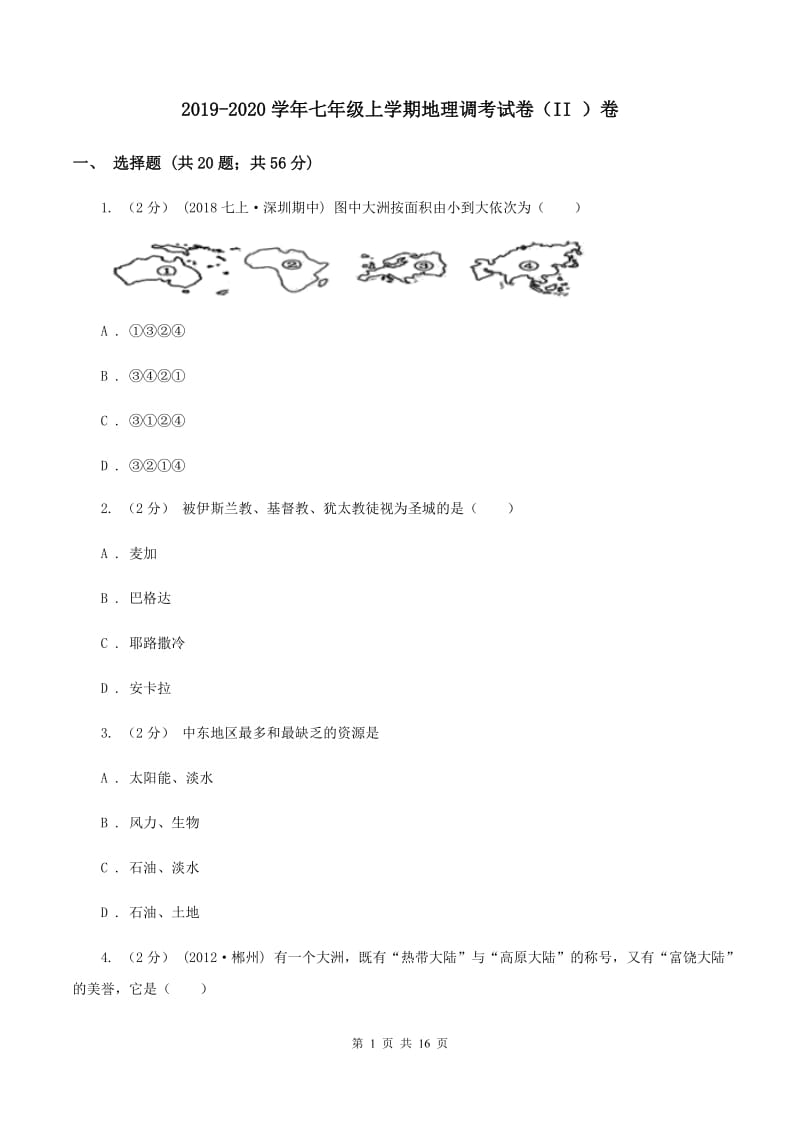 2019-2020学年七年级上学期地理调考试卷（II ）卷_第1页