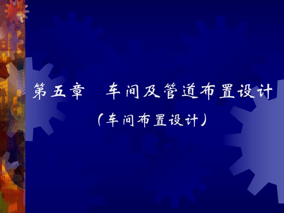 工廠設(shè)計之車間及管道布置設(shè)計_第1頁