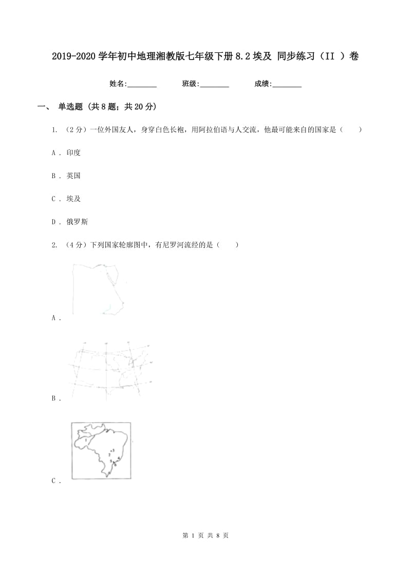 2019-2020学年初中地理湘教版七年级下册8.2埃及 同步练习（II ）卷_第1页