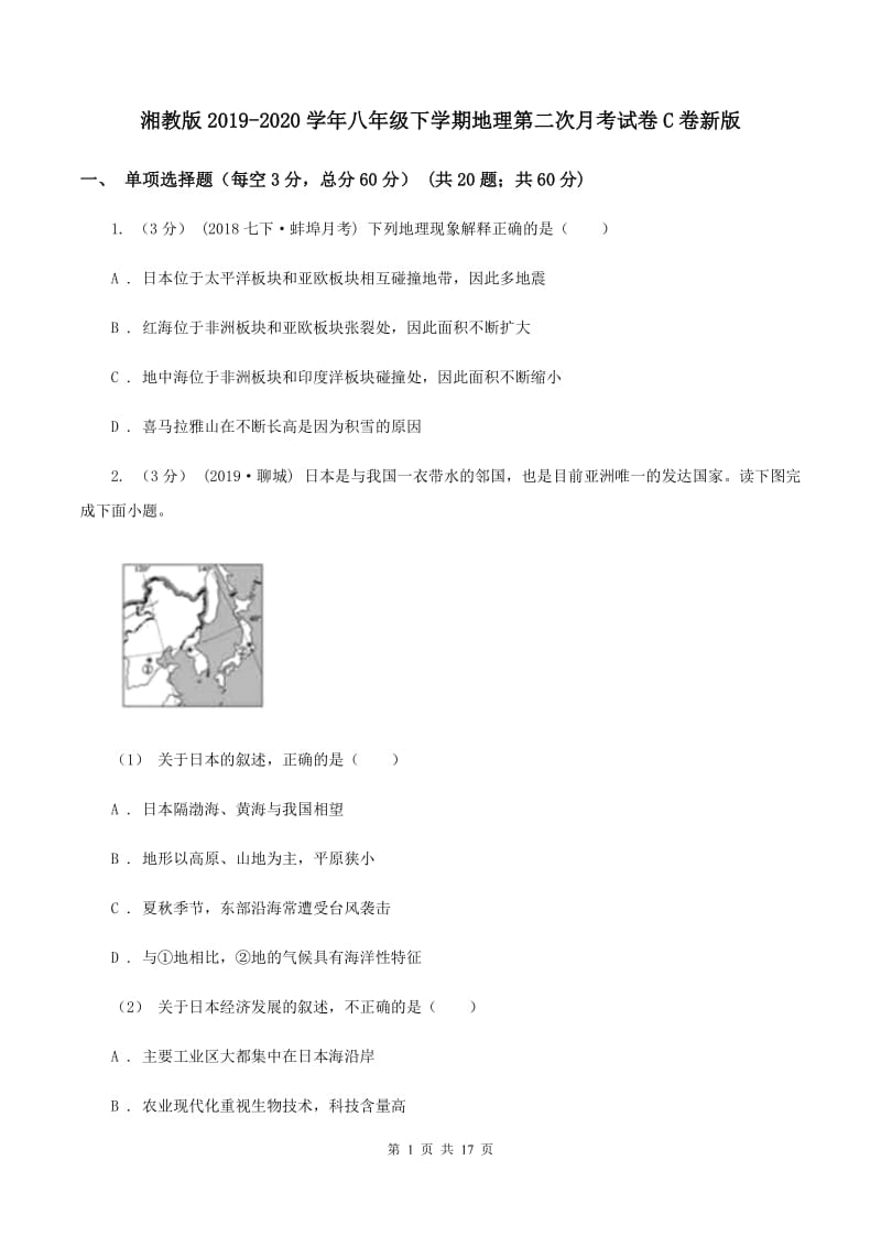 湘教版2019-2020学年八年级下学期地理第二次月考试卷C卷新版_第1页