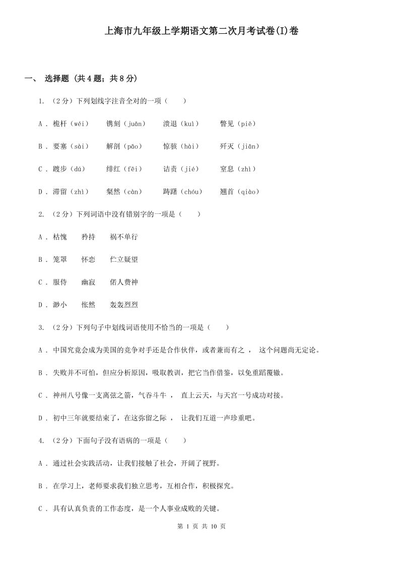 上海市九年级上学期语文第二次月考试卷(I)卷_第1页