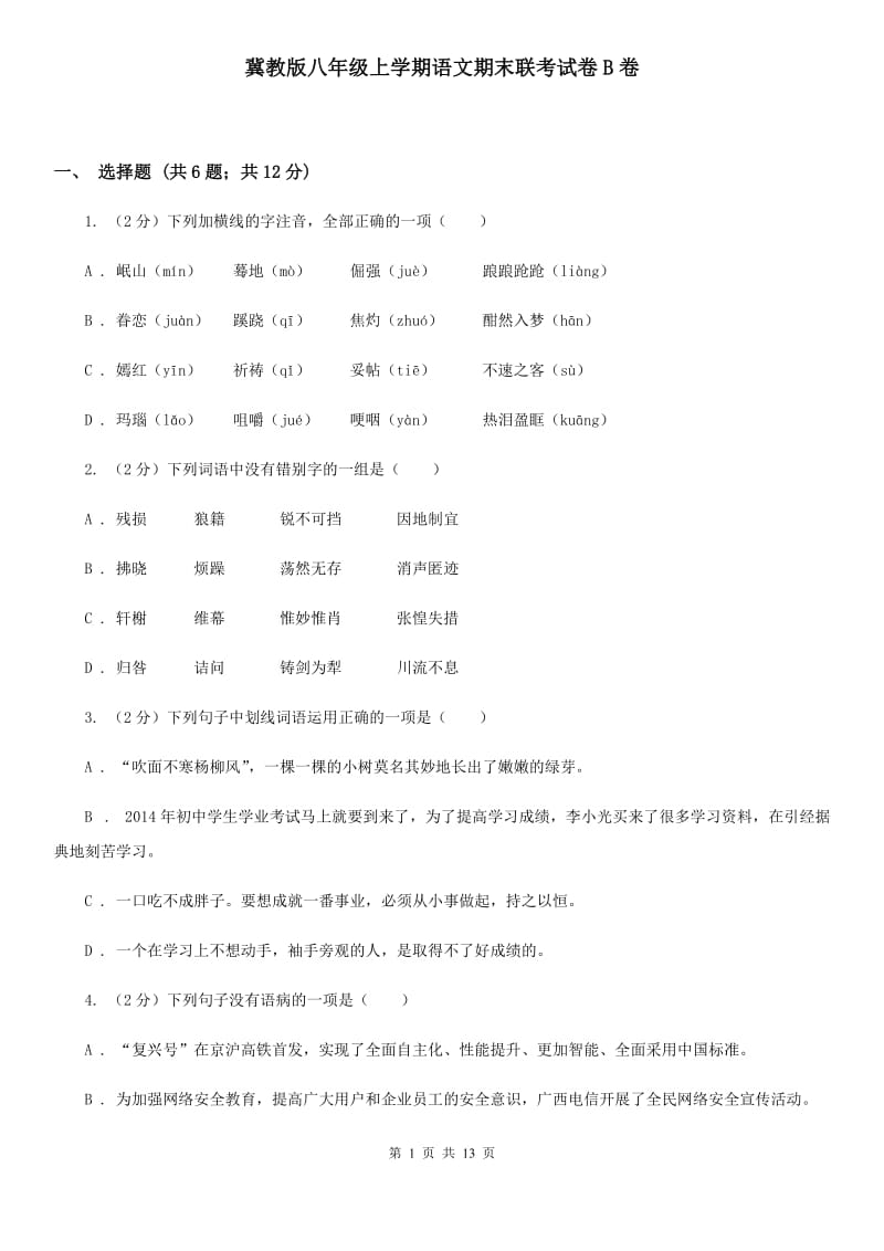 冀教版八年级上学期语文期末联考试卷B卷_第1页