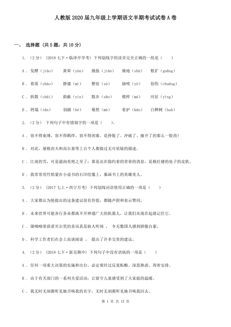 人教版2020届九年级上学期语文半期考试试卷A卷_第1页