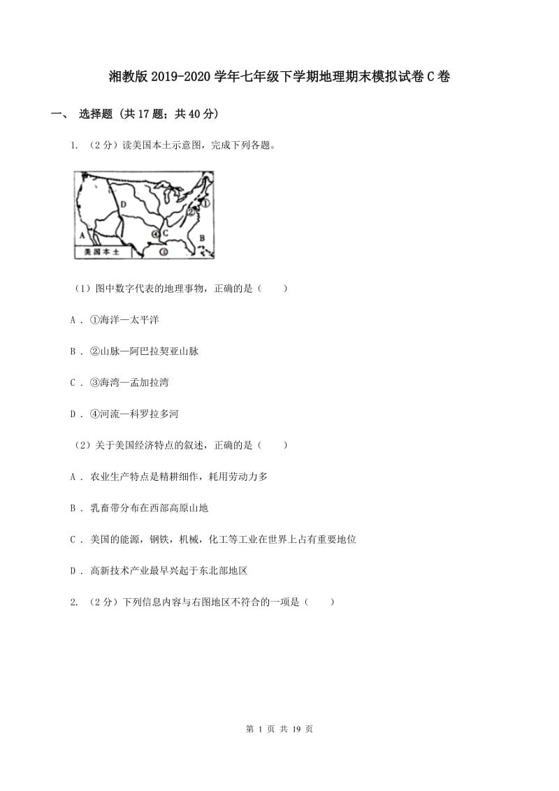 湘教版2019-2020学年七年级下学期地理期末模拟试卷C卷_第1页