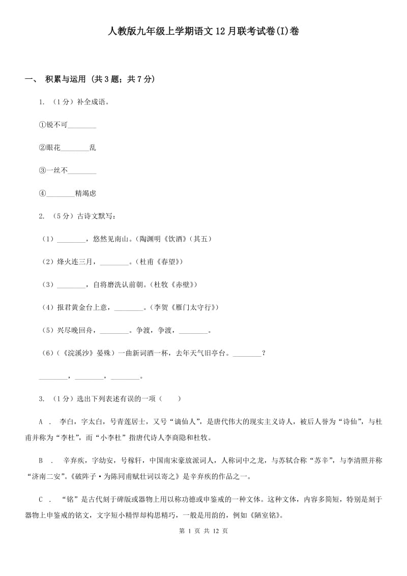 人教版九年级上学期语文12月联考试卷(I)卷_第1页