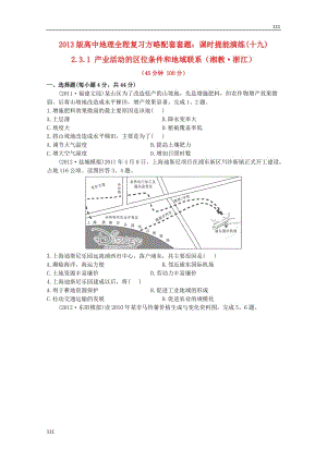 高一地理 課時(shí)提能演練(十九)2.3.1《產(chǎn)業(yè)活動(dòng)的區(qū)位條件和地域聯(lián)系》（湘教版必修2）