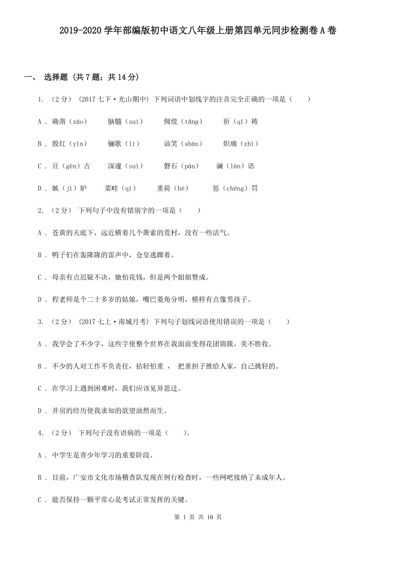 2019-2020学年部编版初中语文八年级上册第四单元同步检测卷A卷_第1页