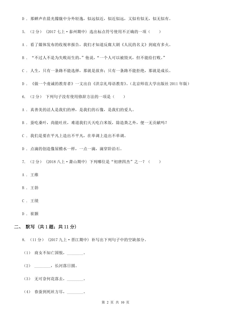 2019-2020学年部编版初中语文八年级上册第四单元同步检测卷A卷_第2页